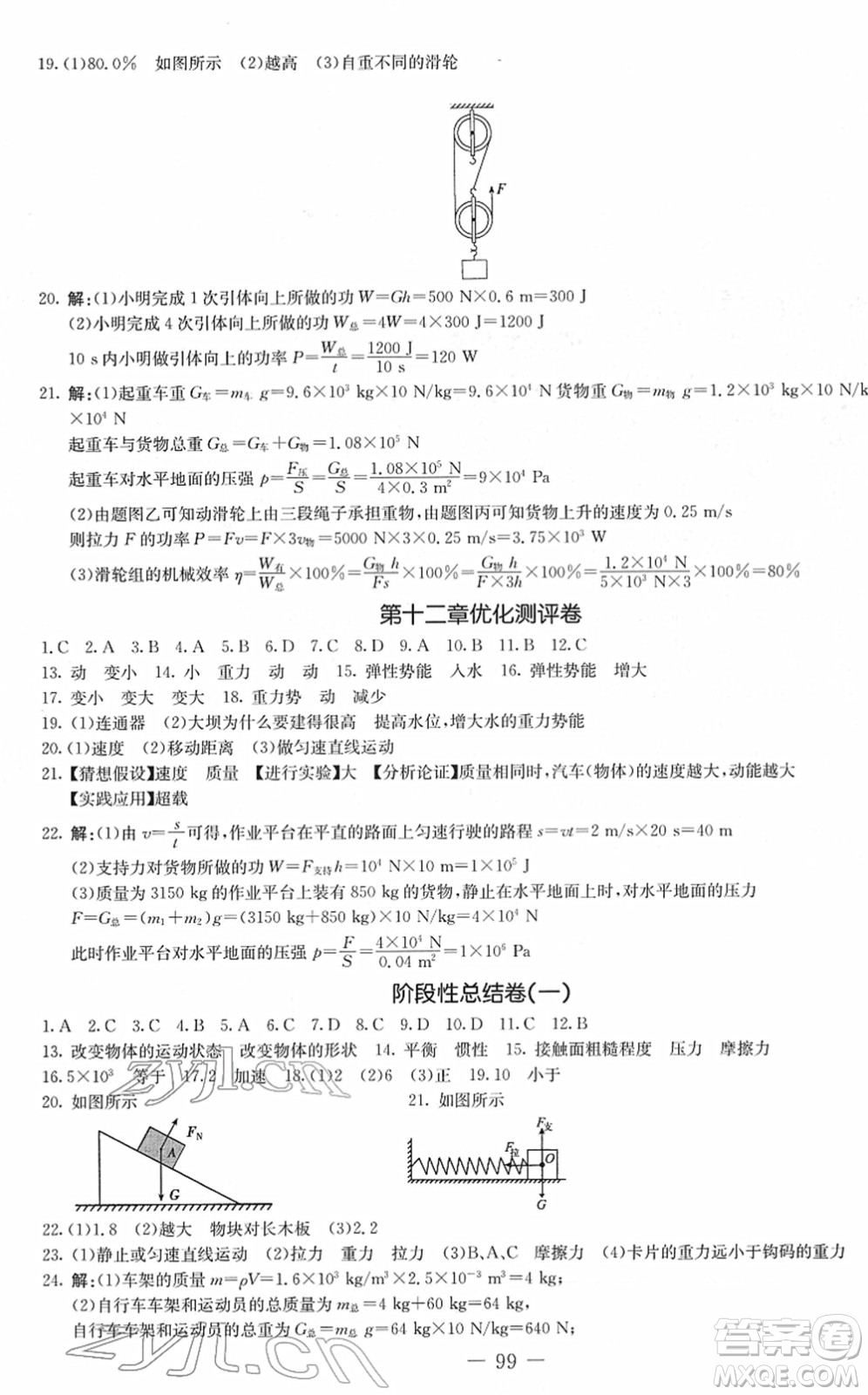 吉林教育出版社2022創(chuàng)新思維全程備考金題一卷通八年級物理下冊JK教科版答案