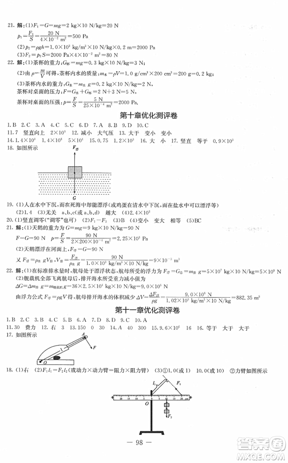 吉林教育出版社2022創(chuàng)新思維全程備考金題一卷通八年級物理下冊JK教科版答案