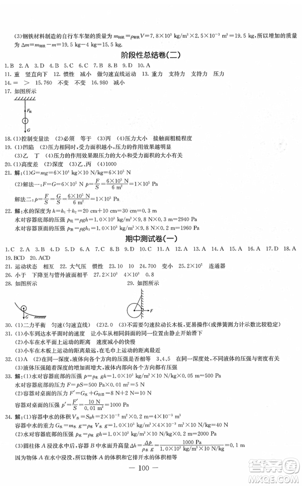 吉林教育出版社2022創(chuàng)新思維全程備考金題一卷通八年級物理下冊JK教科版答案