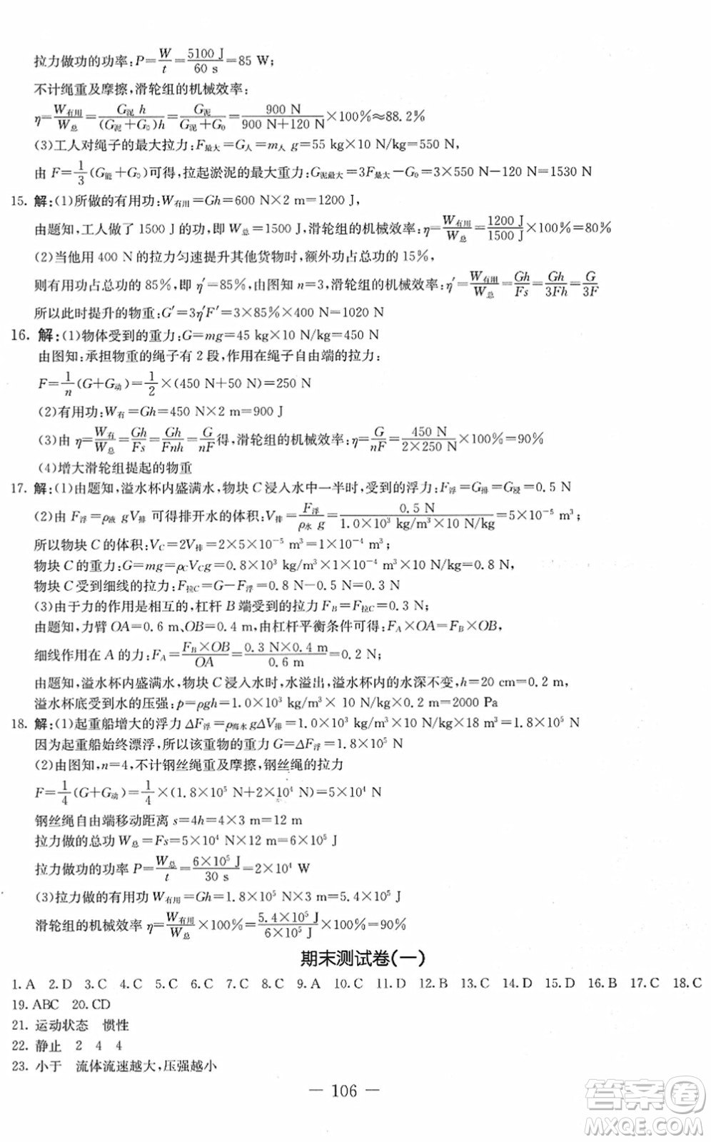 吉林教育出版社2022創(chuàng)新思維全程備考金題一卷通八年級物理下冊JK教科版答案