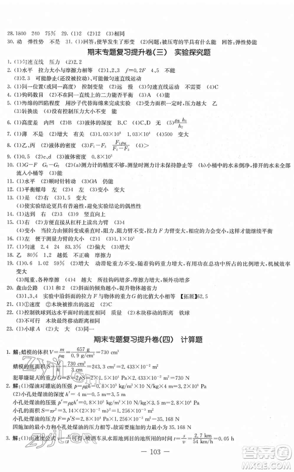 吉林教育出版社2022創(chuàng)新思維全程備考金題一卷通八年級物理下冊JK教科版答案