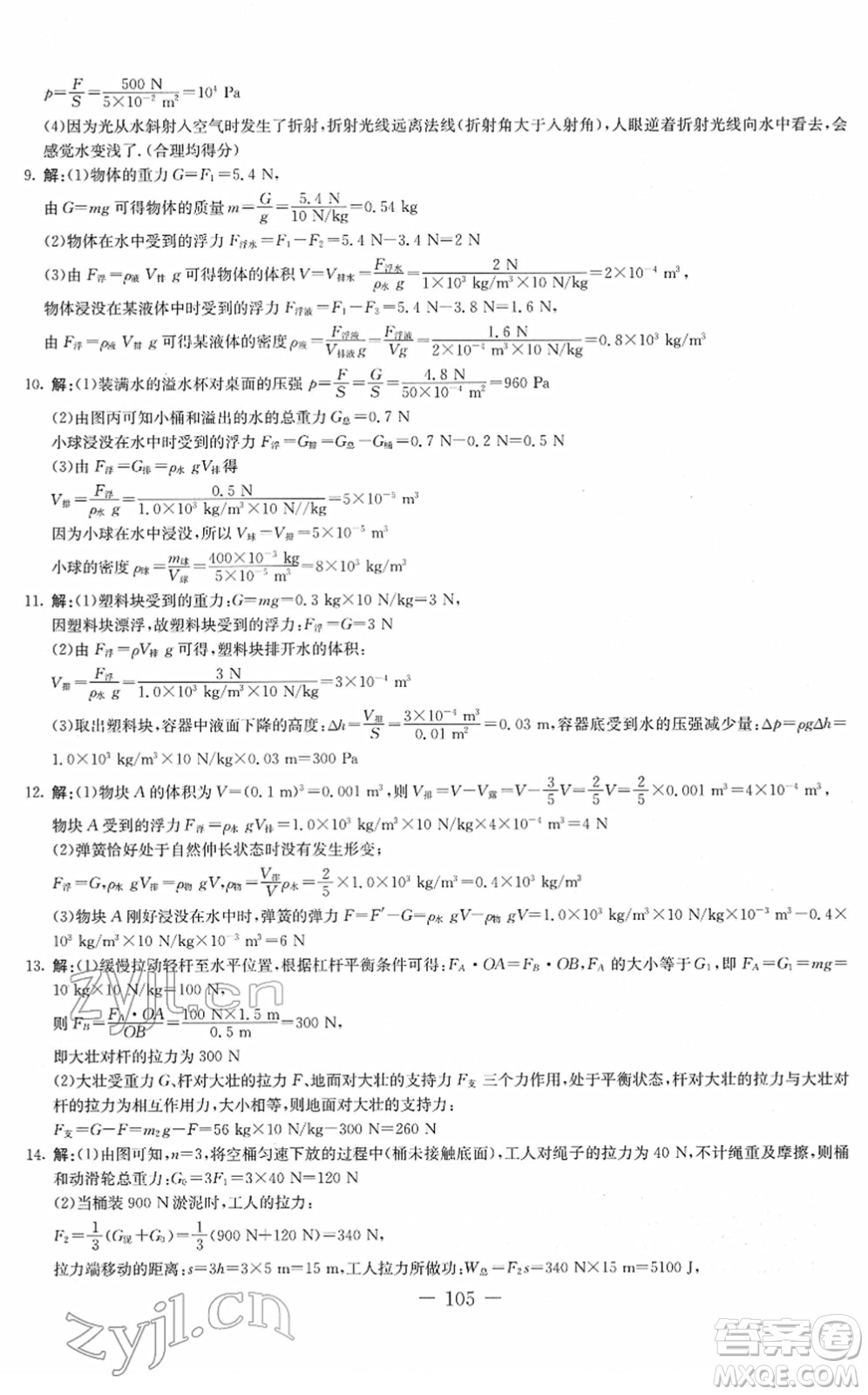 吉林教育出版社2022創(chuàng)新思維全程備考金題一卷通八年級物理下冊JK教科版答案