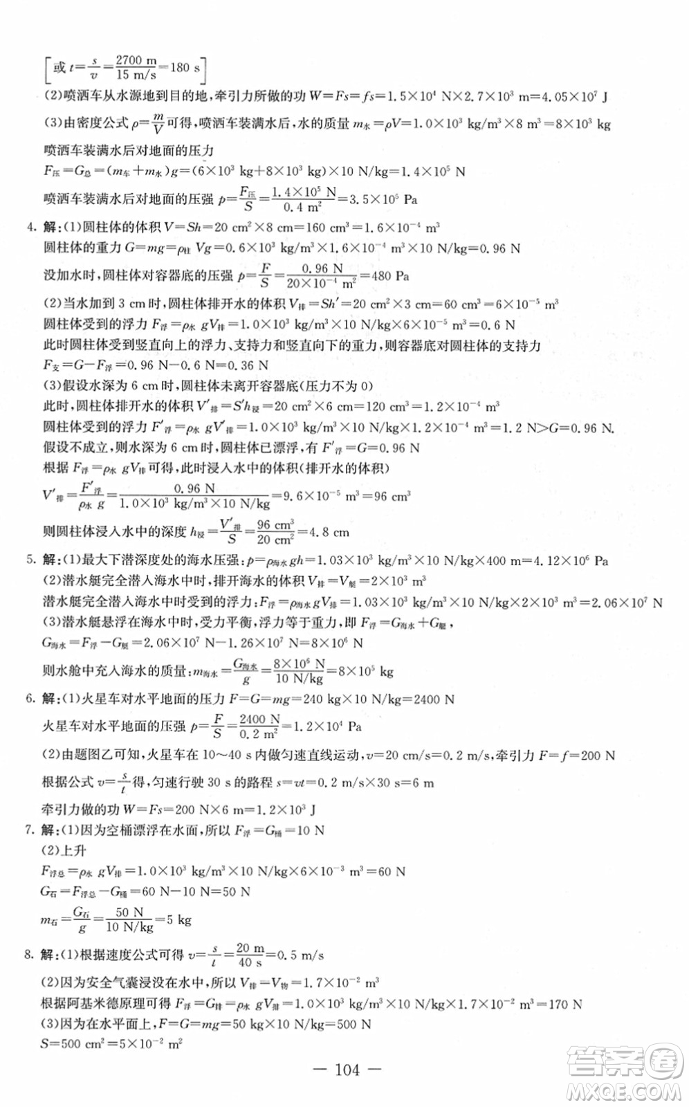 吉林教育出版社2022創(chuàng)新思維全程備考金題一卷通八年級物理下冊JK教科版答案