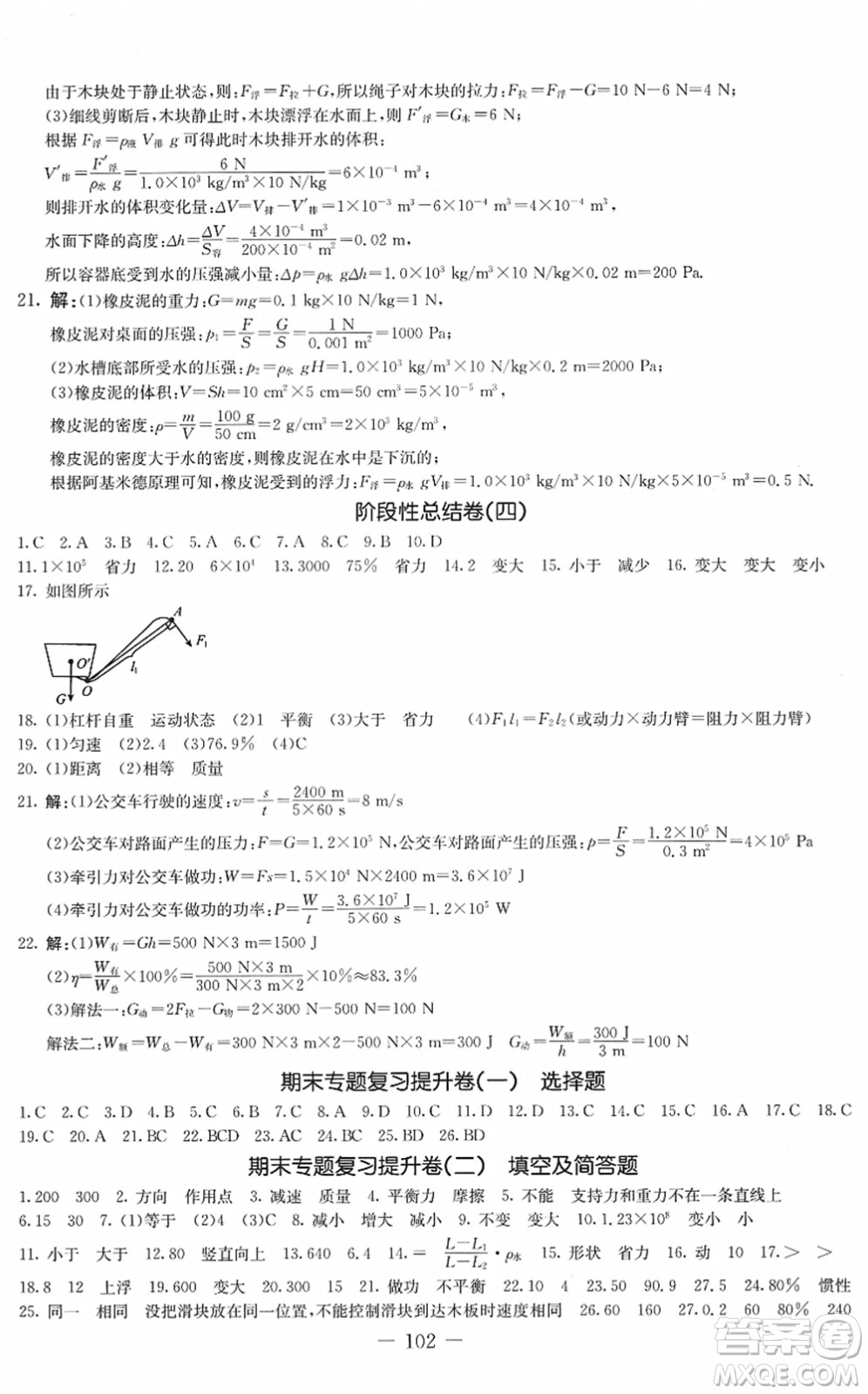 吉林教育出版社2022創(chuàng)新思維全程備考金題一卷通八年級物理下冊JK教科版答案