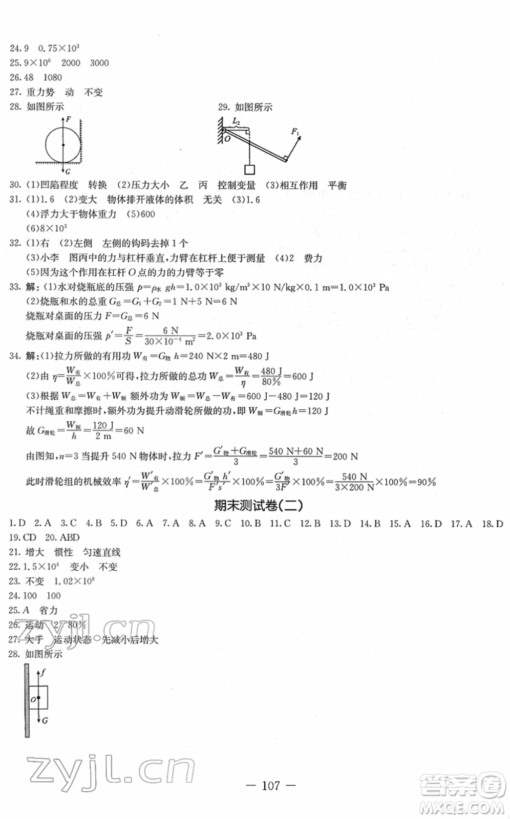 吉林教育出版社2022創(chuàng)新思維全程備考金題一卷通八年級物理下冊JK教科版答案