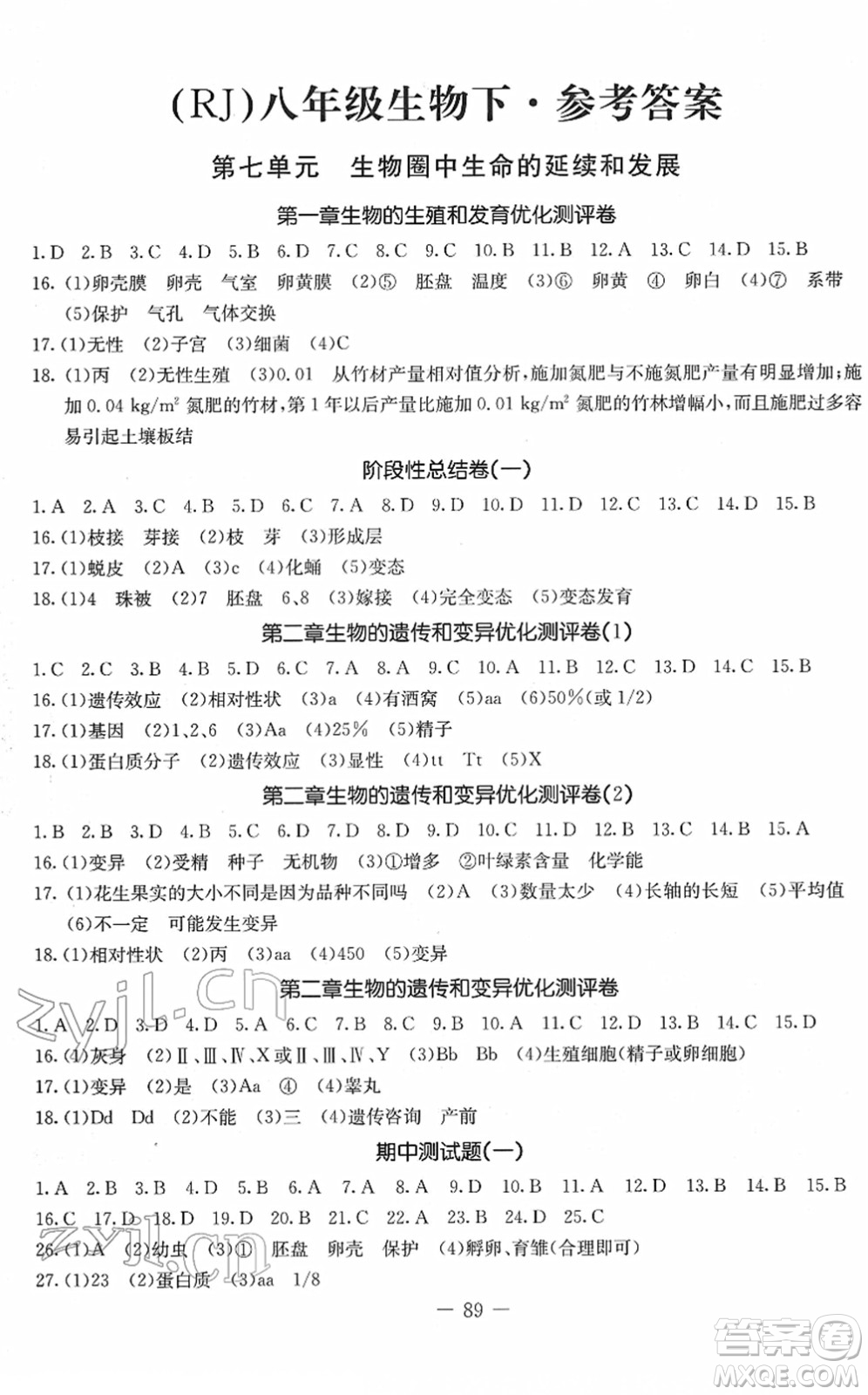 吉林教育出版社2022創(chuàng)新思維全程備考金題一卷通八年級(jí)生物下冊(cè)RJ人教版答案