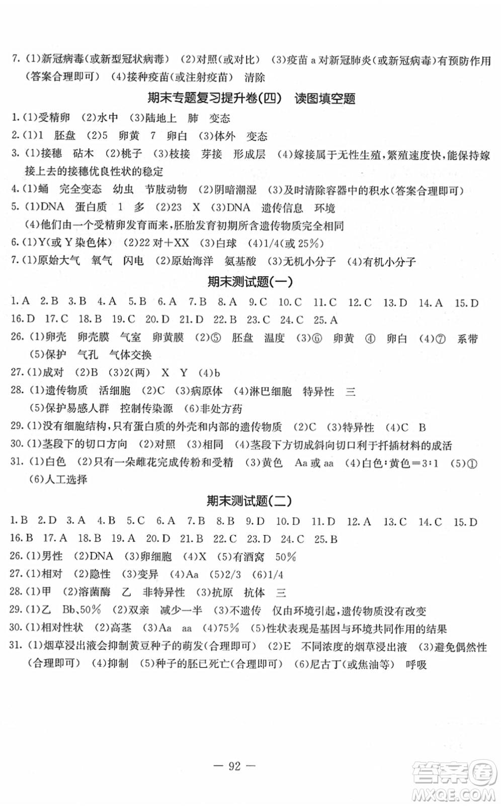 吉林教育出版社2022創(chuàng)新思維全程備考金題一卷通八年級(jí)生物下冊(cè)RJ人教版答案