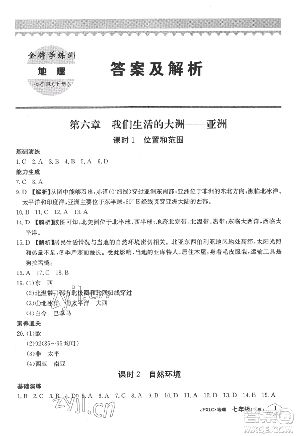 江西高校出版社2022金牌學(xué)練測七年級下冊地理人教版參考答案