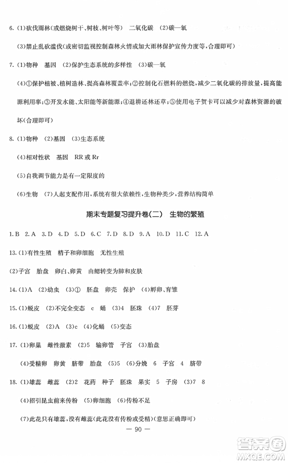 吉林教育出版社2022創(chuàng)新思維全程備考金題一卷通八年級生物下冊JS冀少版答案