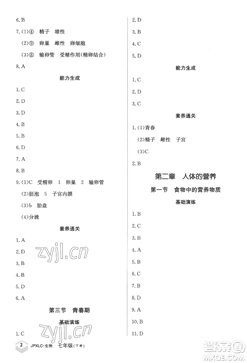 江西高校出版社2022金牌學(xué)練測(cè)七年級(jí)下冊(cè)生物人教版參考答案