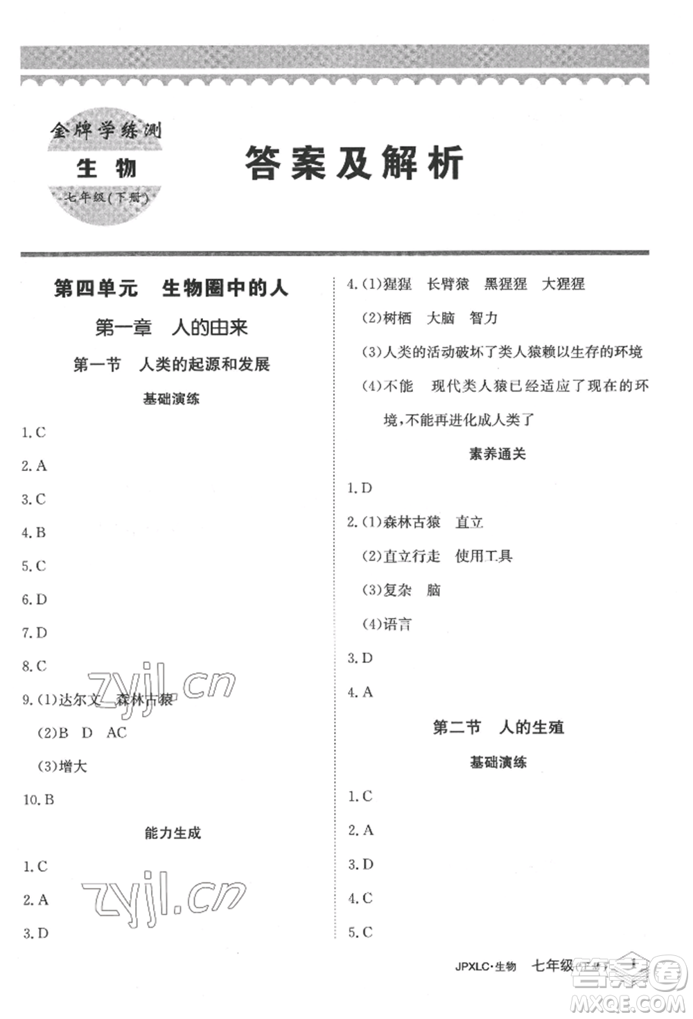 江西高校出版社2022金牌學(xué)練測(cè)七年級(jí)下冊(cè)生物人教版參考答案