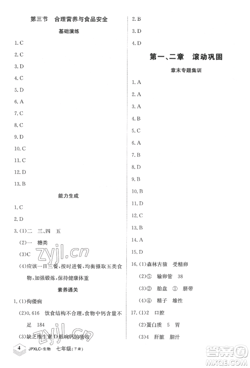 江西高校出版社2022金牌學(xué)練測(cè)七年級(jí)下冊(cè)生物人教版參考答案