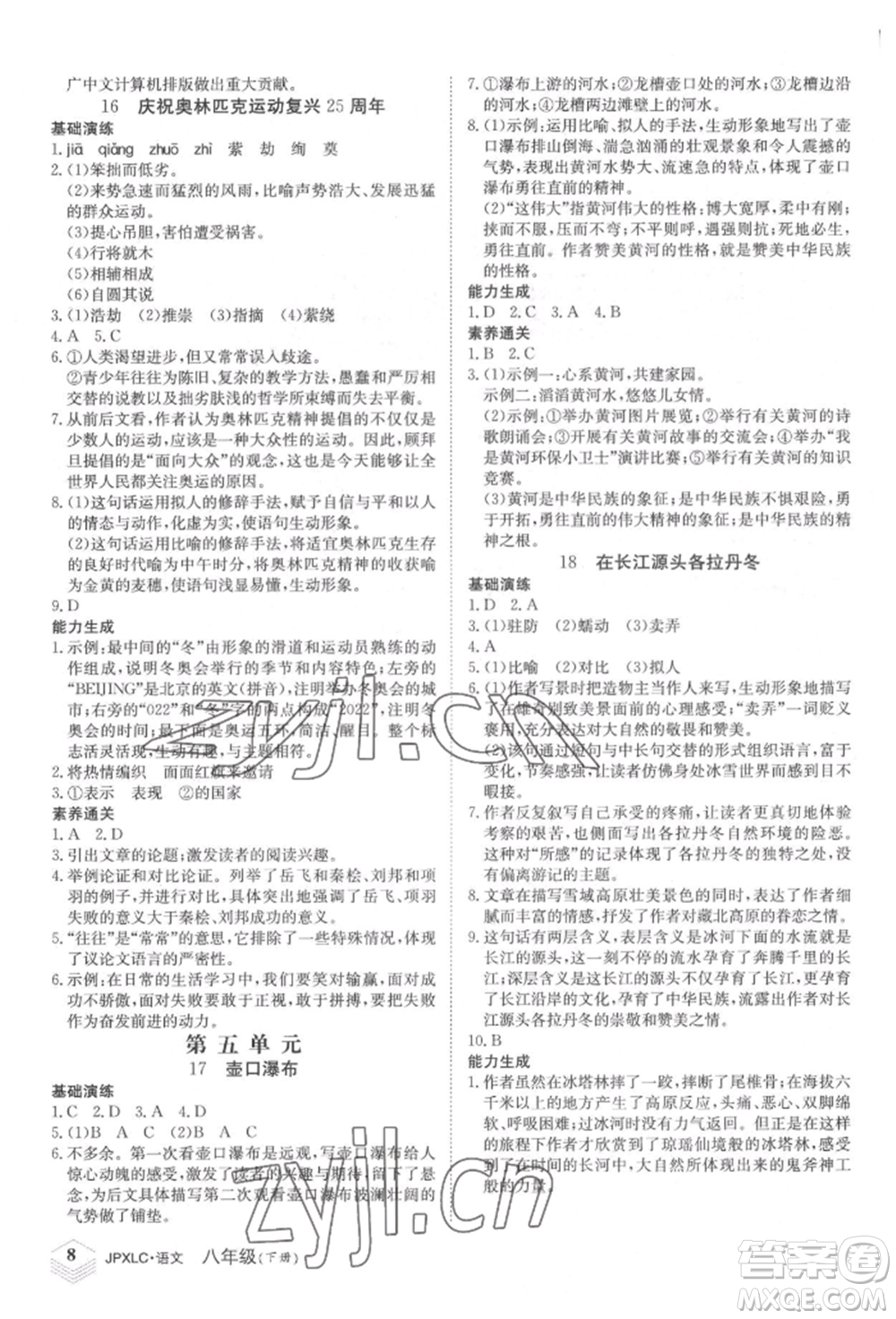 江西高校出版社2022金牌學(xué)練測八年級下冊語文人教版參考答案