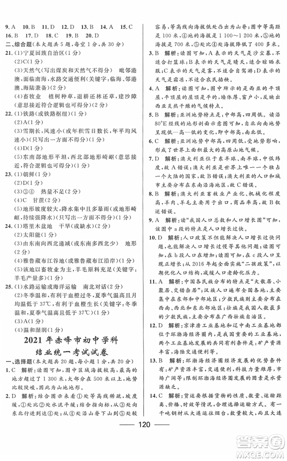 河北少年兒童出版社2022奪冠百分百內蒙古中考試題調研九年級地理人教版答案