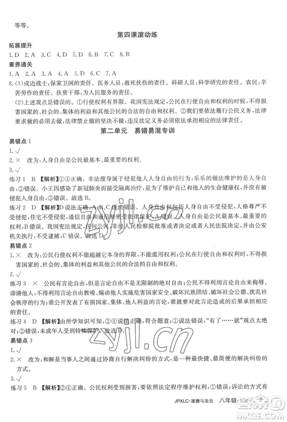 江西高校出版社2022金牌學(xué)練測(cè)八年級(jí)下冊(cè)道德與法治人教版參考答案