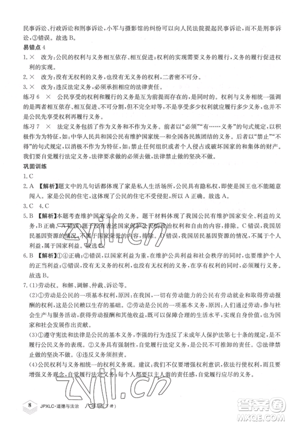 江西高校出版社2022金牌學(xué)練測(cè)八年級(jí)下冊(cè)道德與法治人教版參考答案