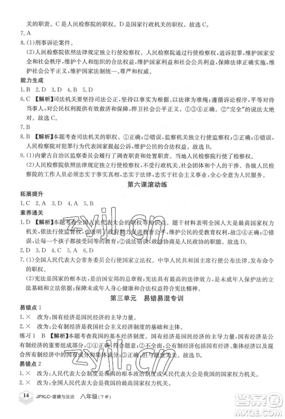 江西高校出版社2022金牌學(xué)練測(cè)八年級(jí)下冊(cè)道德與法治人教版參考答案