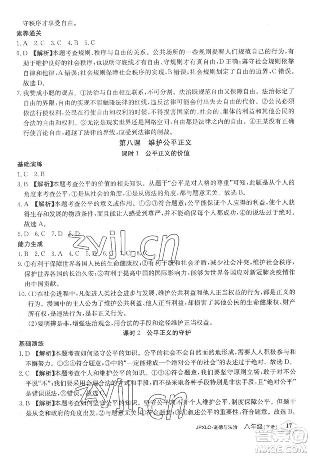 江西高校出版社2022金牌學(xué)練測(cè)八年級(jí)下冊(cè)道德與法治人教版參考答案