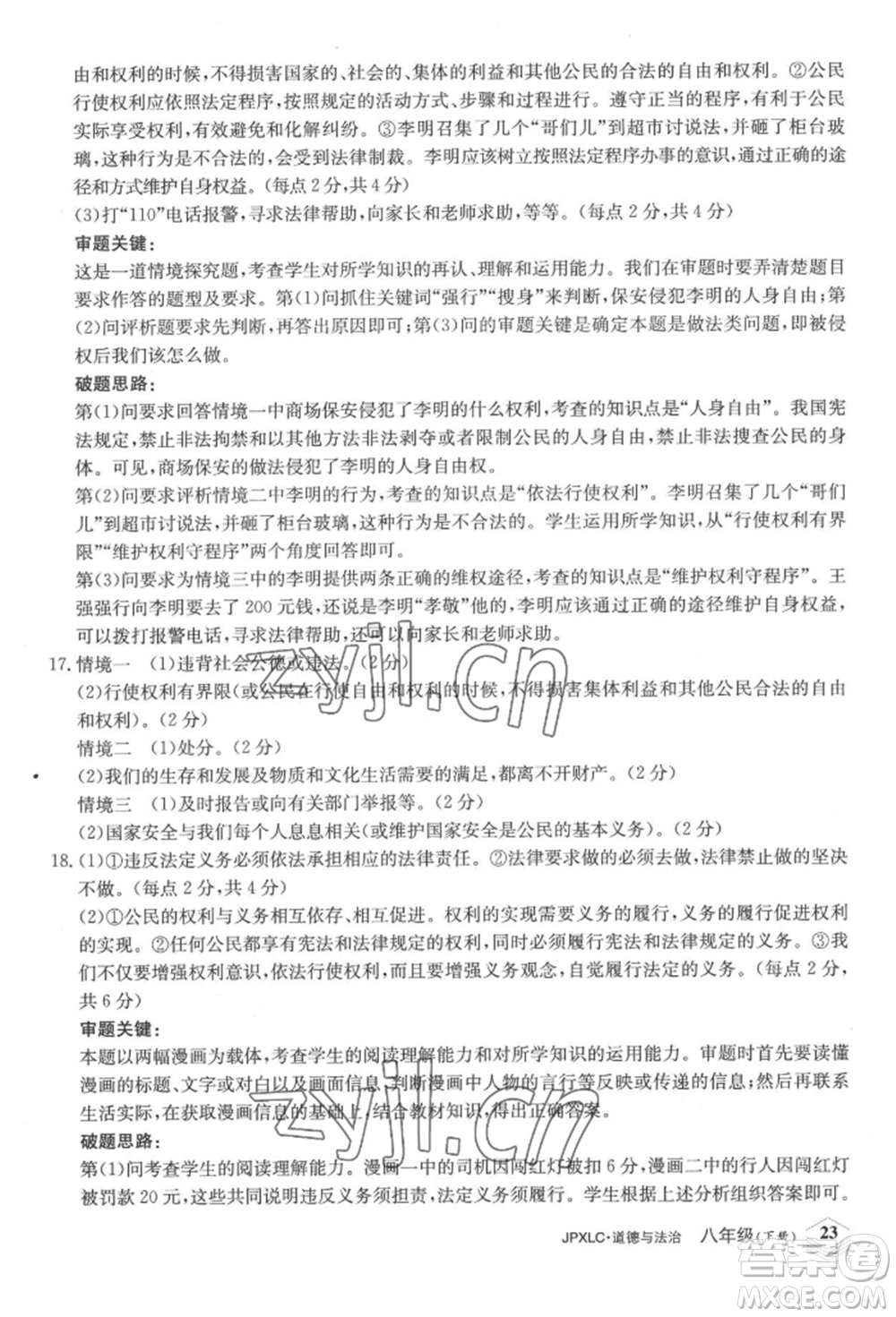 江西高校出版社2022金牌學(xué)練測(cè)八年級(jí)下冊(cè)道德與法治人教版參考答案