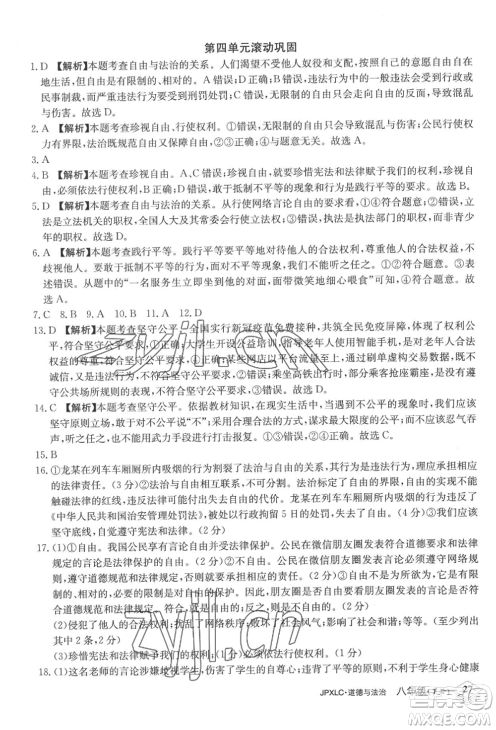 江西高校出版社2022金牌學(xué)練測(cè)八年級(jí)下冊(cè)道德與法治人教版參考答案