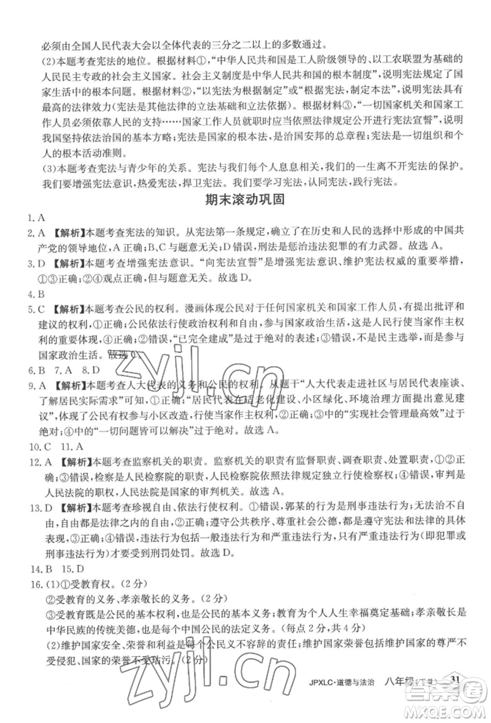 江西高校出版社2022金牌學(xué)練測(cè)八年級(jí)下冊(cè)道德與法治人教版參考答案