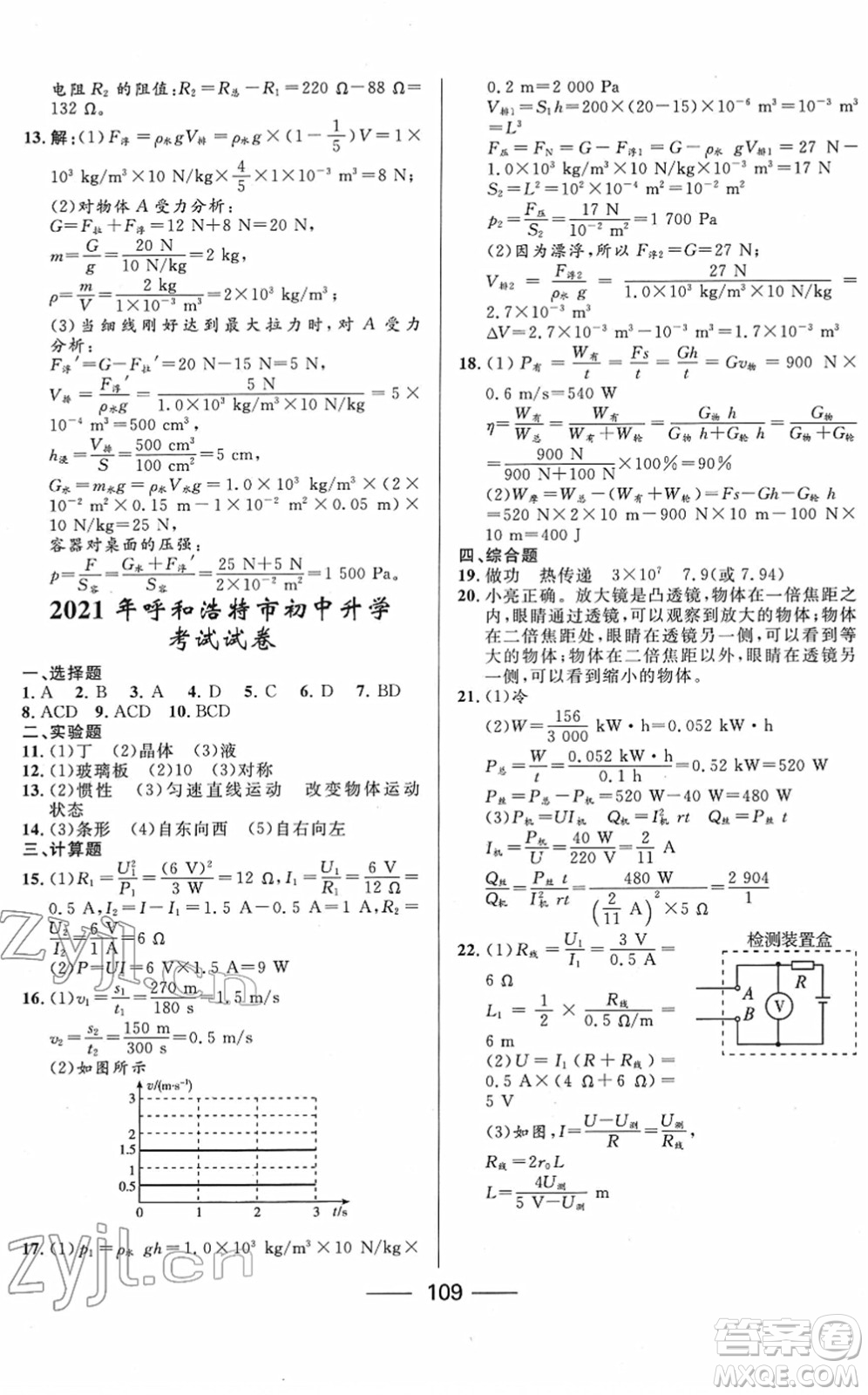 河北少年兒童出版社2022奪冠百分百內(nèi)蒙古中考試題調(diào)研九年級物理人教版答案