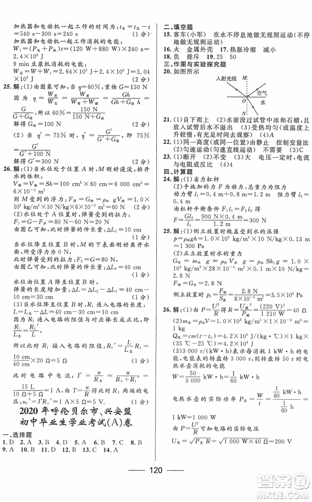 河北少年兒童出版社2022奪冠百分百內(nèi)蒙古中考試題調(diào)研九年級物理人教版答案