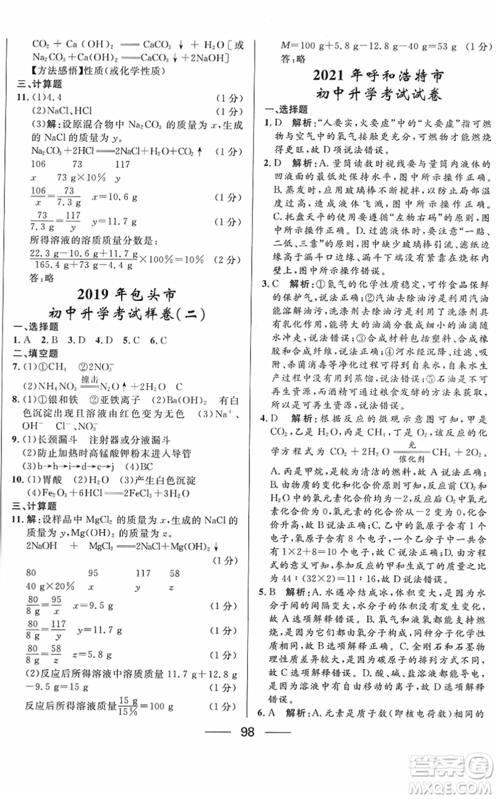 河北少年兒童出版社2022奪冠百分百內(nèi)蒙古中考試題調(diào)研九年級化學(xué)人教版答案