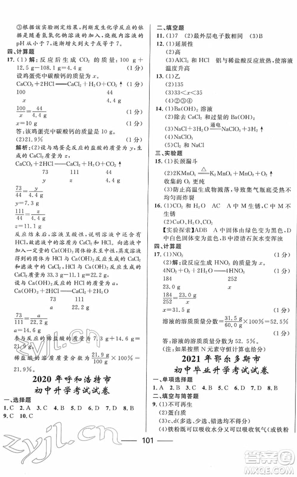 河北少年兒童出版社2022奪冠百分百內(nèi)蒙古中考試題調(diào)研九年級化學(xué)人教版答案