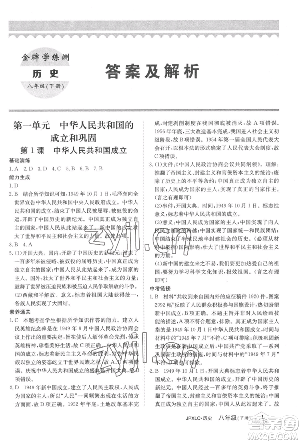 江西高校出版社2022金牌學(xué)練測(cè)八年級(jí)下冊(cè)歷史人教版參考答案