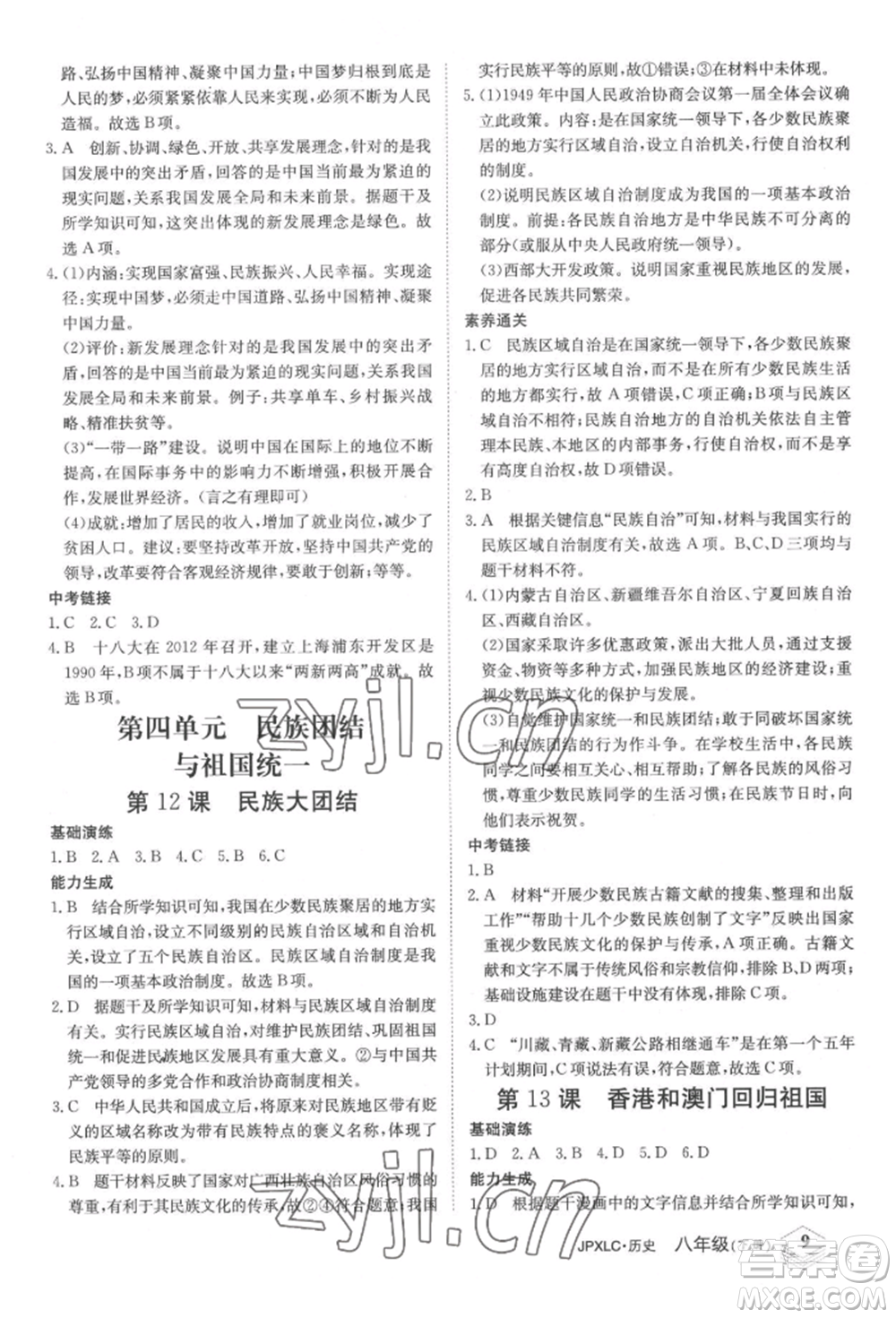 江西高校出版社2022金牌學(xué)練測(cè)八年級(jí)下冊(cè)歷史人教版參考答案