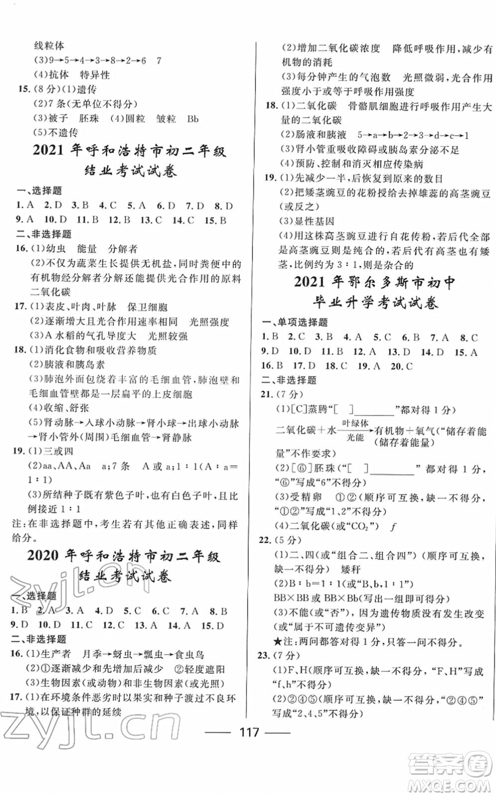 河北少年兒童出版社2022奪冠百分百內(nèi)蒙古中考試題調(diào)研九年級(jí)生物人教版答案