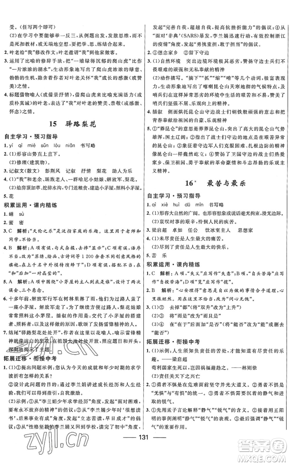 河北少年兒童出版社2022奪冠百分百新導(dǎo)學(xué)課時練七年級語文下冊人教版答案