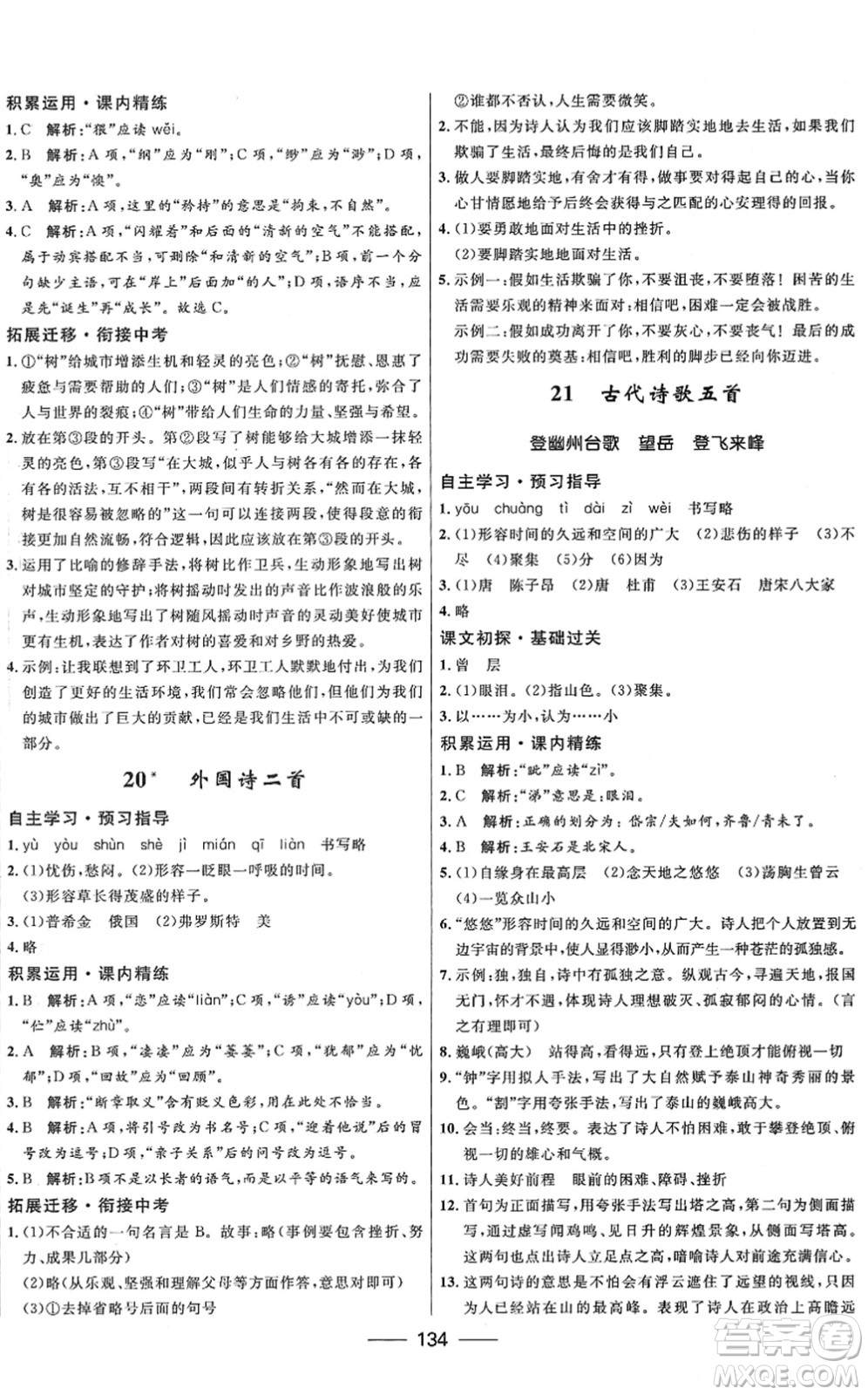 河北少年兒童出版社2022奪冠百分百新導(dǎo)學(xué)課時練七年級語文下冊人教版答案