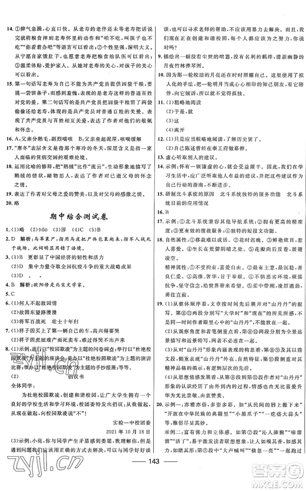 河北少年兒童出版社2022奪冠百分百新導(dǎo)學(xué)課時練七年級語文下冊人教版答案