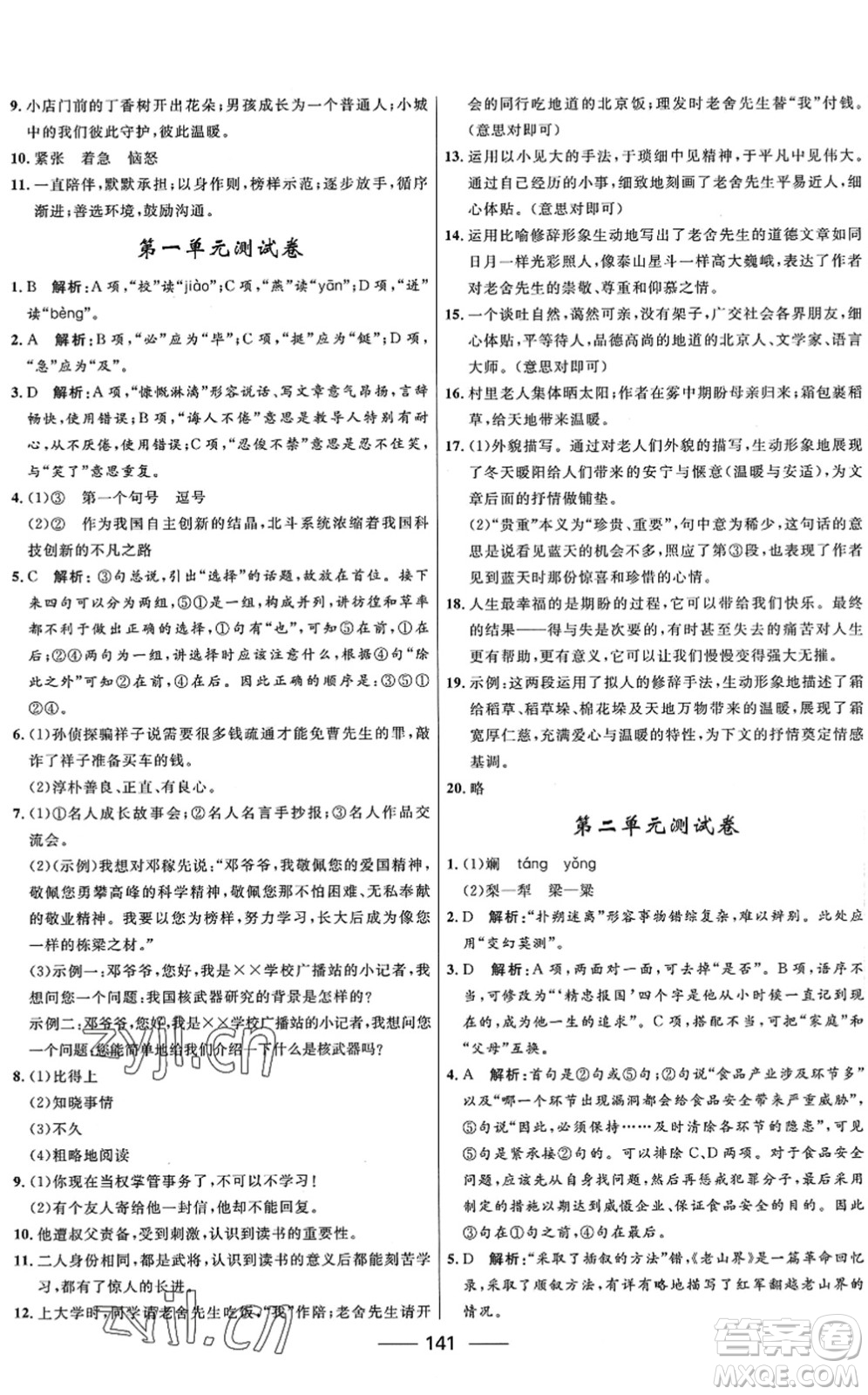 河北少年兒童出版社2022奪冠百分百新導(dǎo)學(xué)課時練七年級語文下冊人教版答案