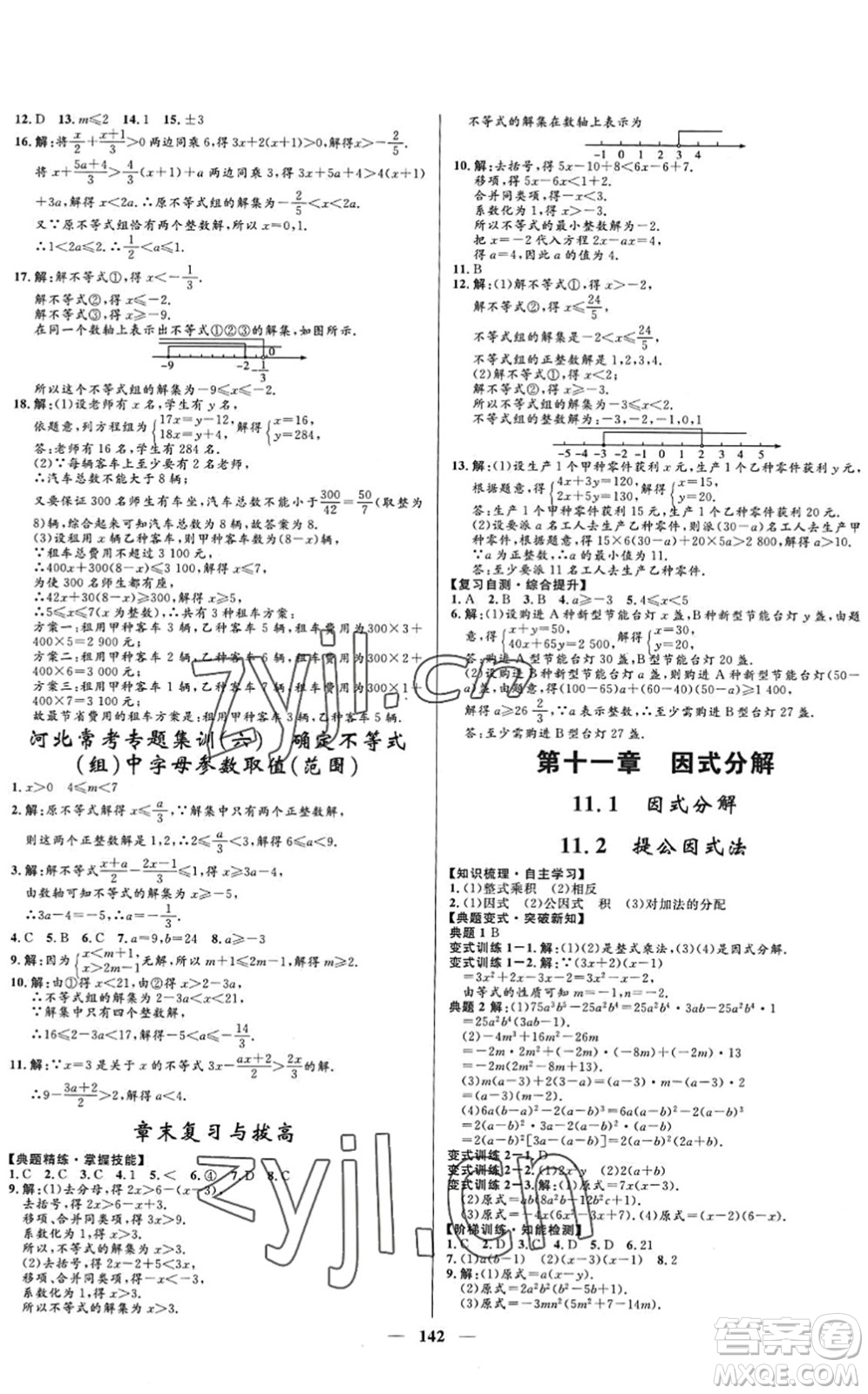 河北少年兒童出版社2022奪冠百分百新導(dǎo)學(xué)課時(shí)練七年級(jí)數(shù)學(xué)下冊人教版答案