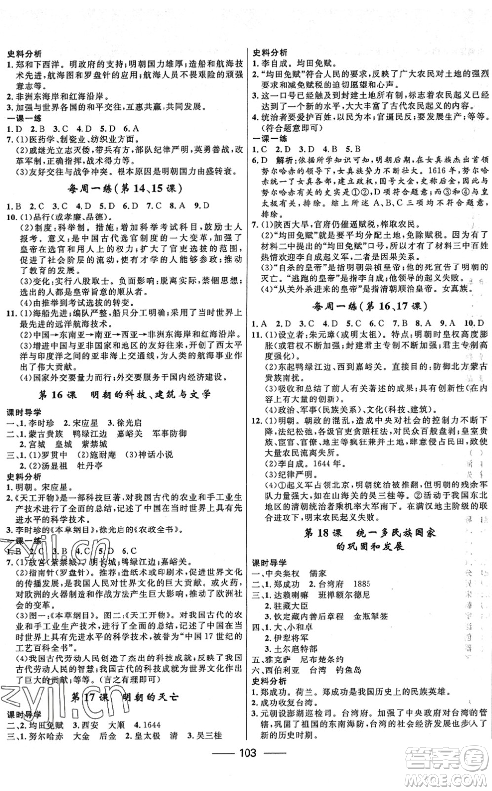 河北少年兒童出版社2022奪冠百分百新導(dǎo)學(xué)課時(shí)練七年級(jí)歷史下冊(cè)人教版答案