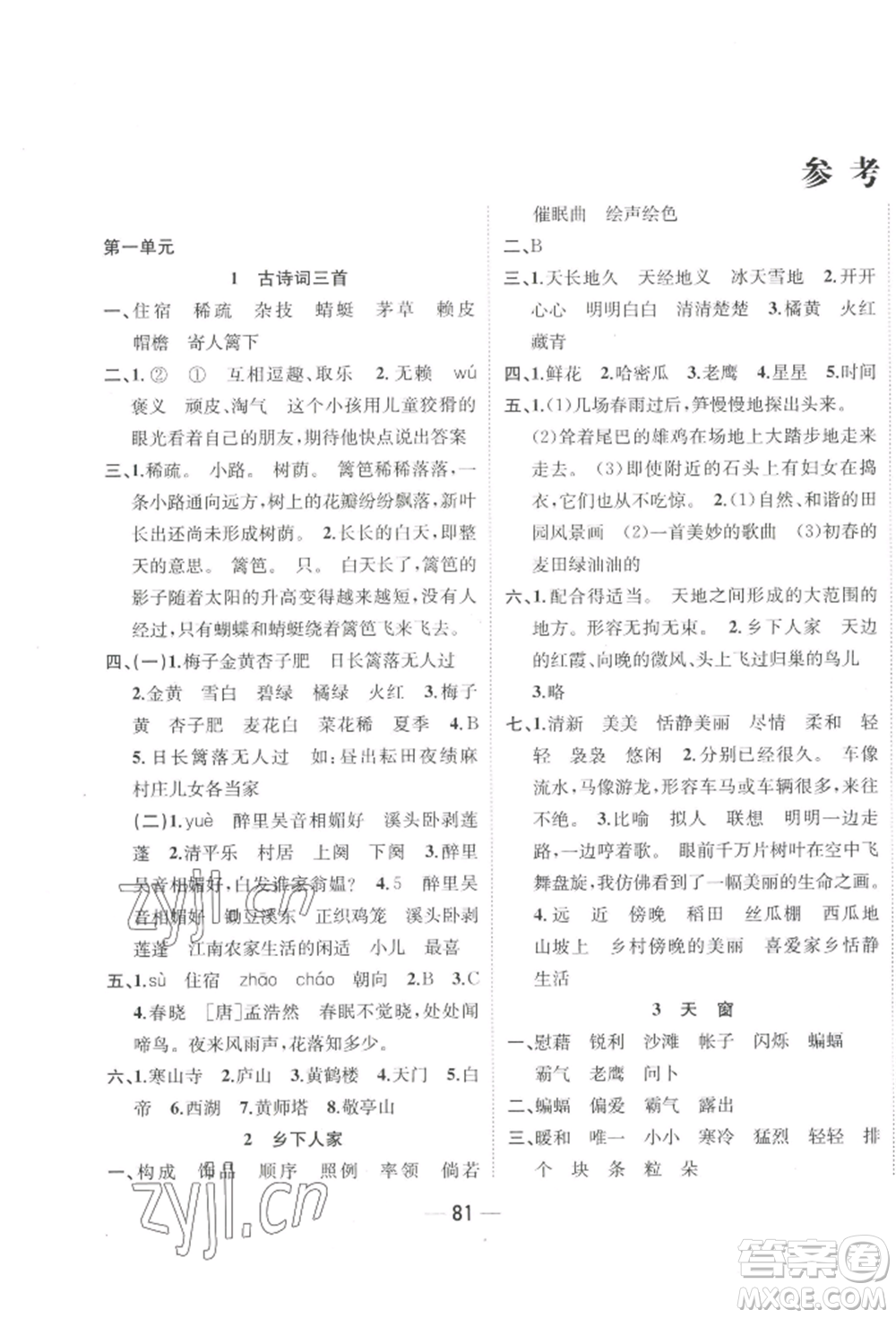 浙江大學(xué)出版社2022課時(shí)特訓(xùn)優(yōu)化作業(yè)本四年級(jí)下冊(cè)語文人教版浙江專版參考答案