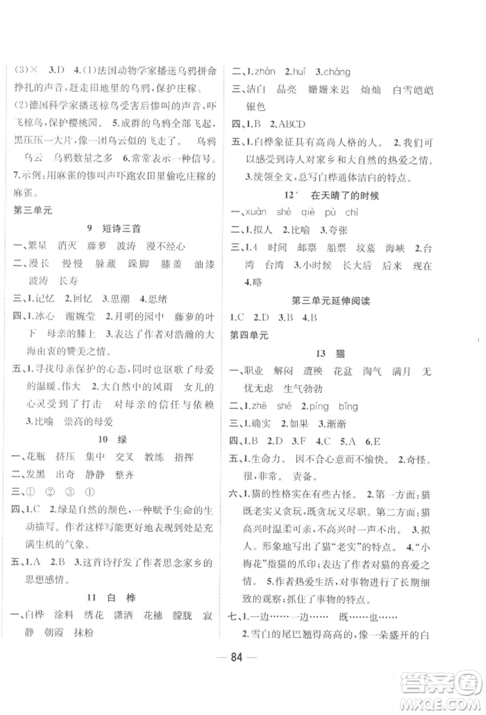 浙江大學(xué)出版社2022課時(shí)特訓(xùn)優(yōu)化作業(yè)本四年級(jí)下冊(cè)語文人教版浙江專版參考答案