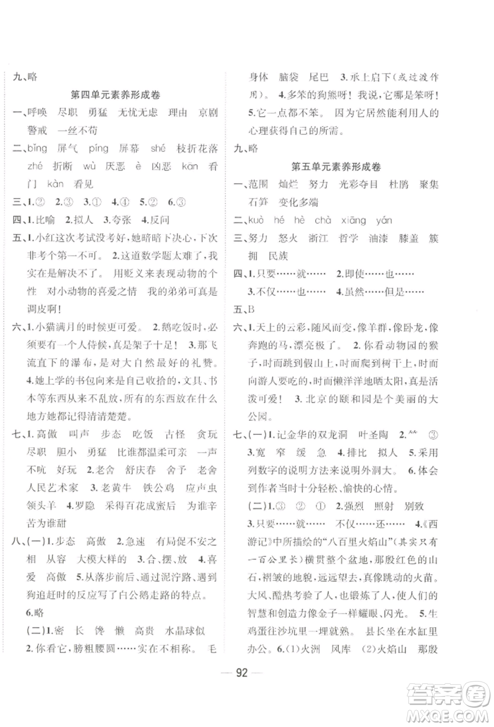 浙江大學(xué)出版社2022課時(shí)特訓(xùn)優(yōu)化作業(yè)本四年級(jí)下冊(cè)語文人教版浙江專版參考答案