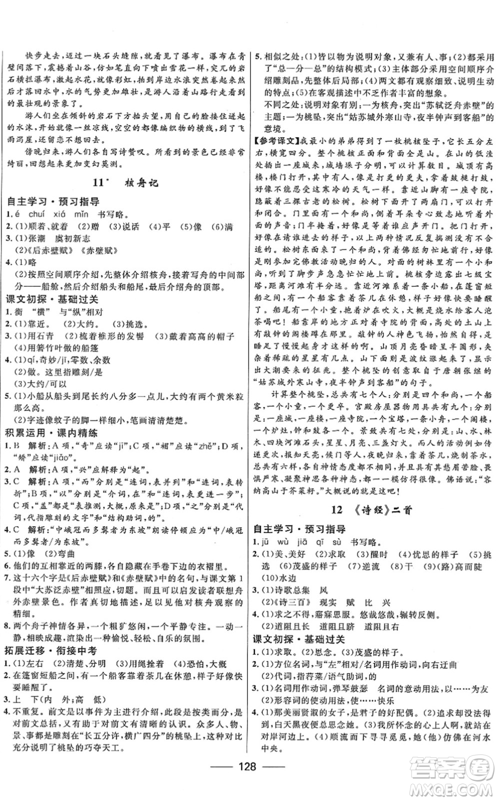 河北少年兒童出版社2022奪冠百分百新導(dǎo)學(xué)課時(shí)練八年級(jí)語文下冊人教版答案