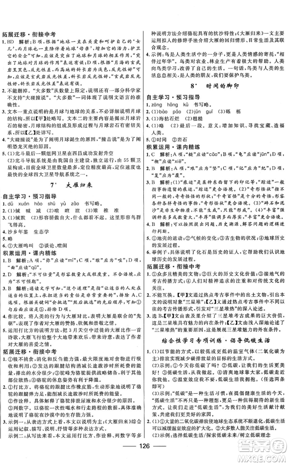 河北少年兒童出版社2022奪冠百分百新導(dǎo)學(xué)課時(shí)練八年級(jí)語文下冊人教版答案