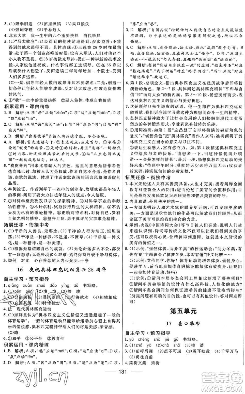 河北少年兒童出版社2022奪冠百分百新導(dǎo)學(xué)課時(shí)練八年級(jí)語文下冊人教版答案