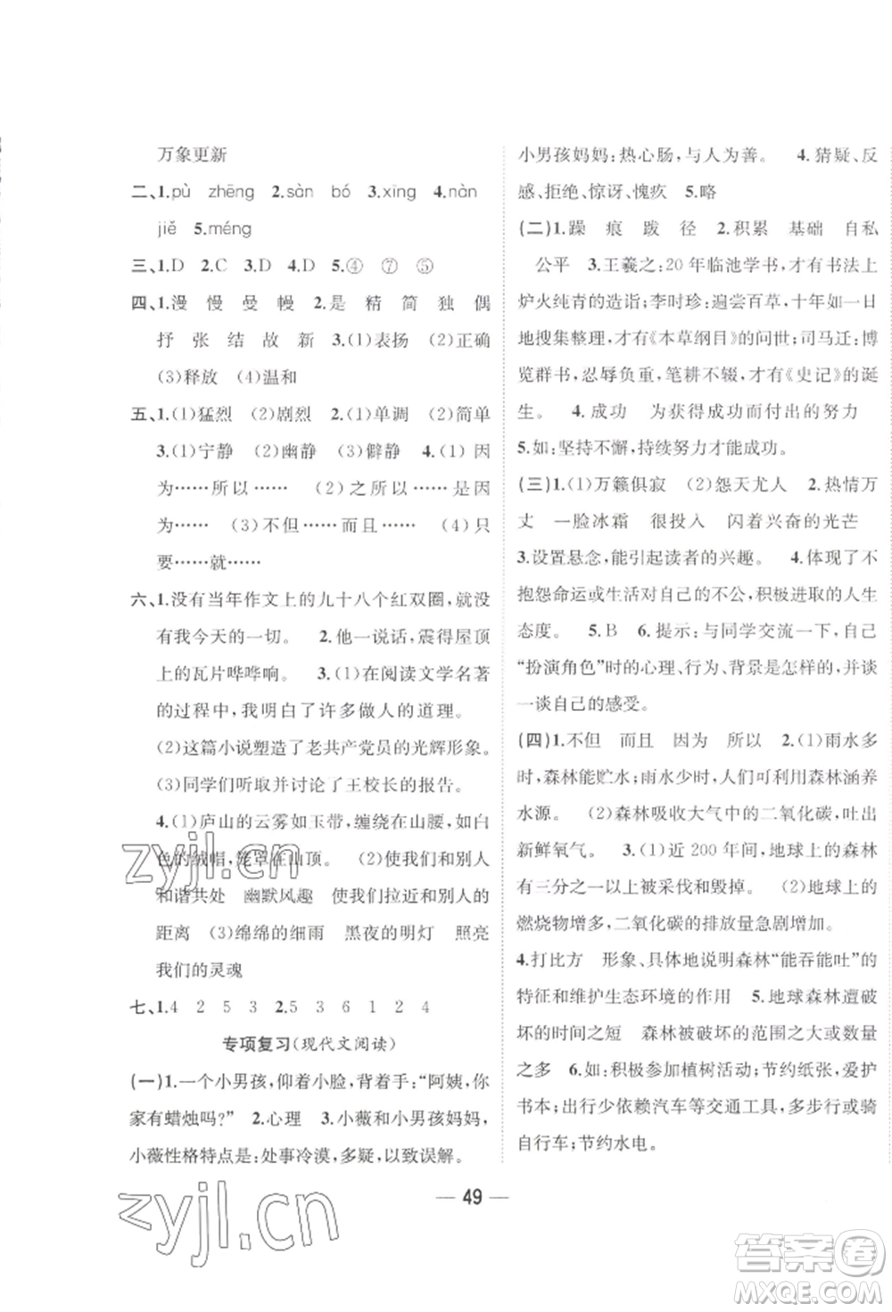 浙江大學(xué)出版社2022課時(shí)特訓(xùn)優(yōu)化作業(yè)本六年級(jí)下冊(cè)語(yǔ)文人教版浙江專版參考答案