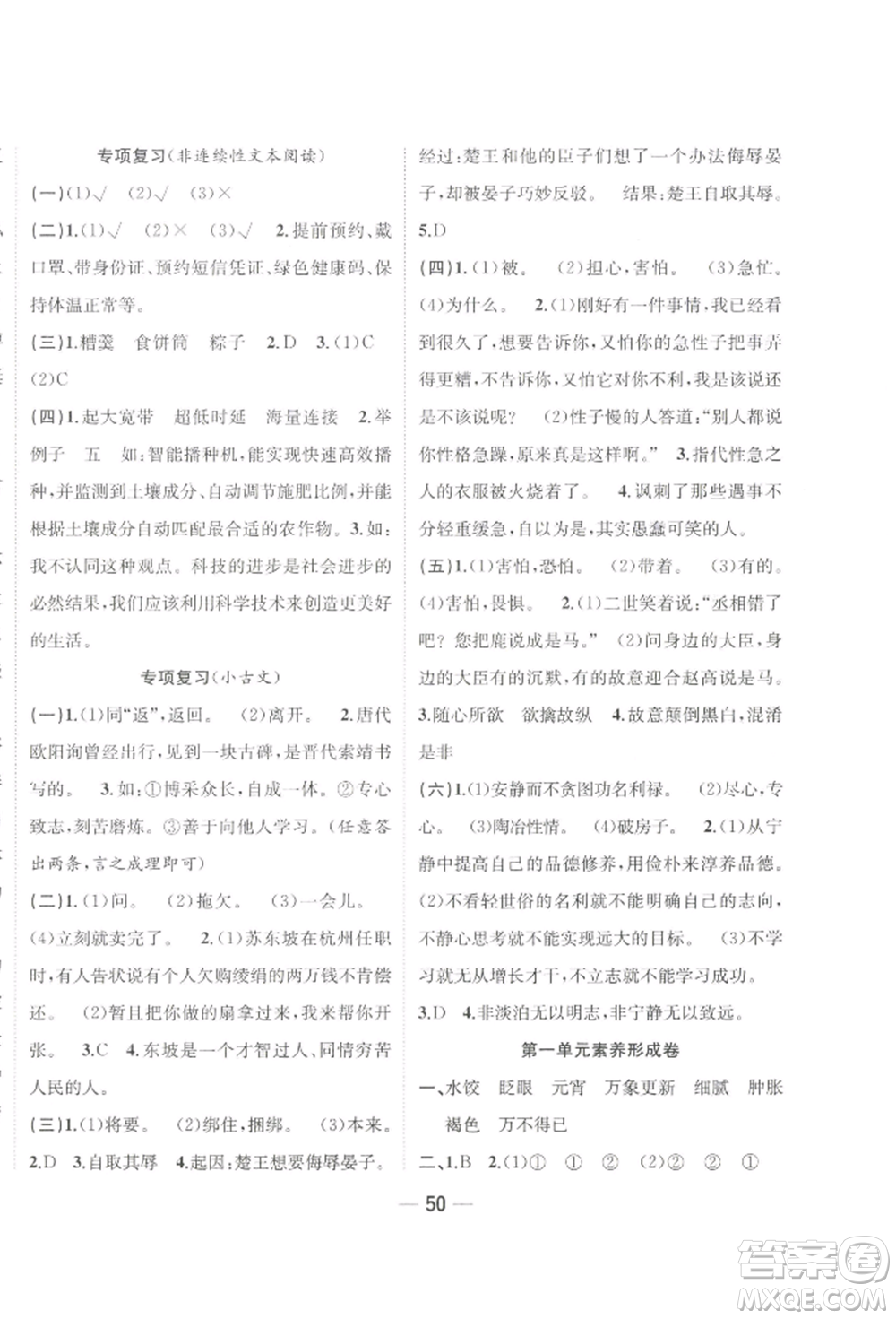 浙江大學(xué)出版社2022課時(shí)特訓(xùn)優(yōu)化作業(yè)本六年級(jí)下冊(cè)語(yǔ)文人教版浙江專版參考答案