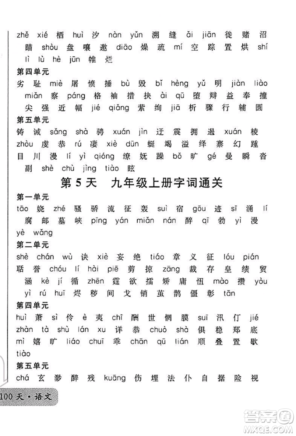 廣東經(jīng)濟(jì)出版社2022火線100天必背熟讀本A本語文人教版青海專版參考答案