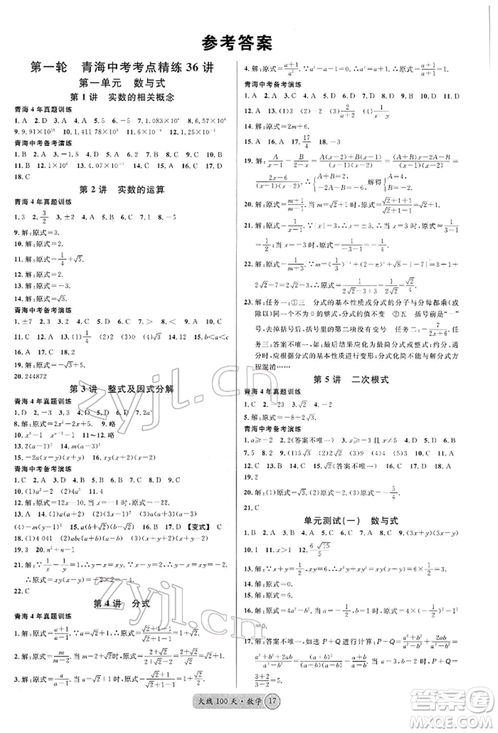 廣東經(jīng)濟出版社2022火線100天全練本A本數(shù)學(xué)通用版青海專版參考答案