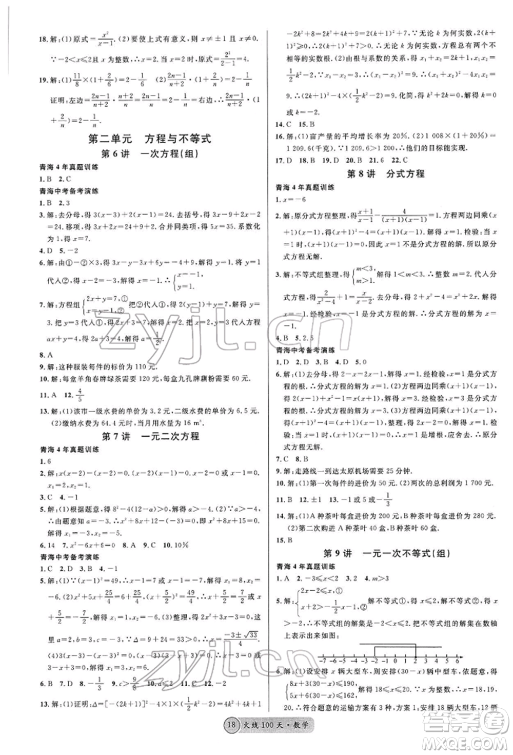 廣東經(jīng)濟出版社2022火線100天全練本A本數(shù)學(xué)通用版青海專版參考答案