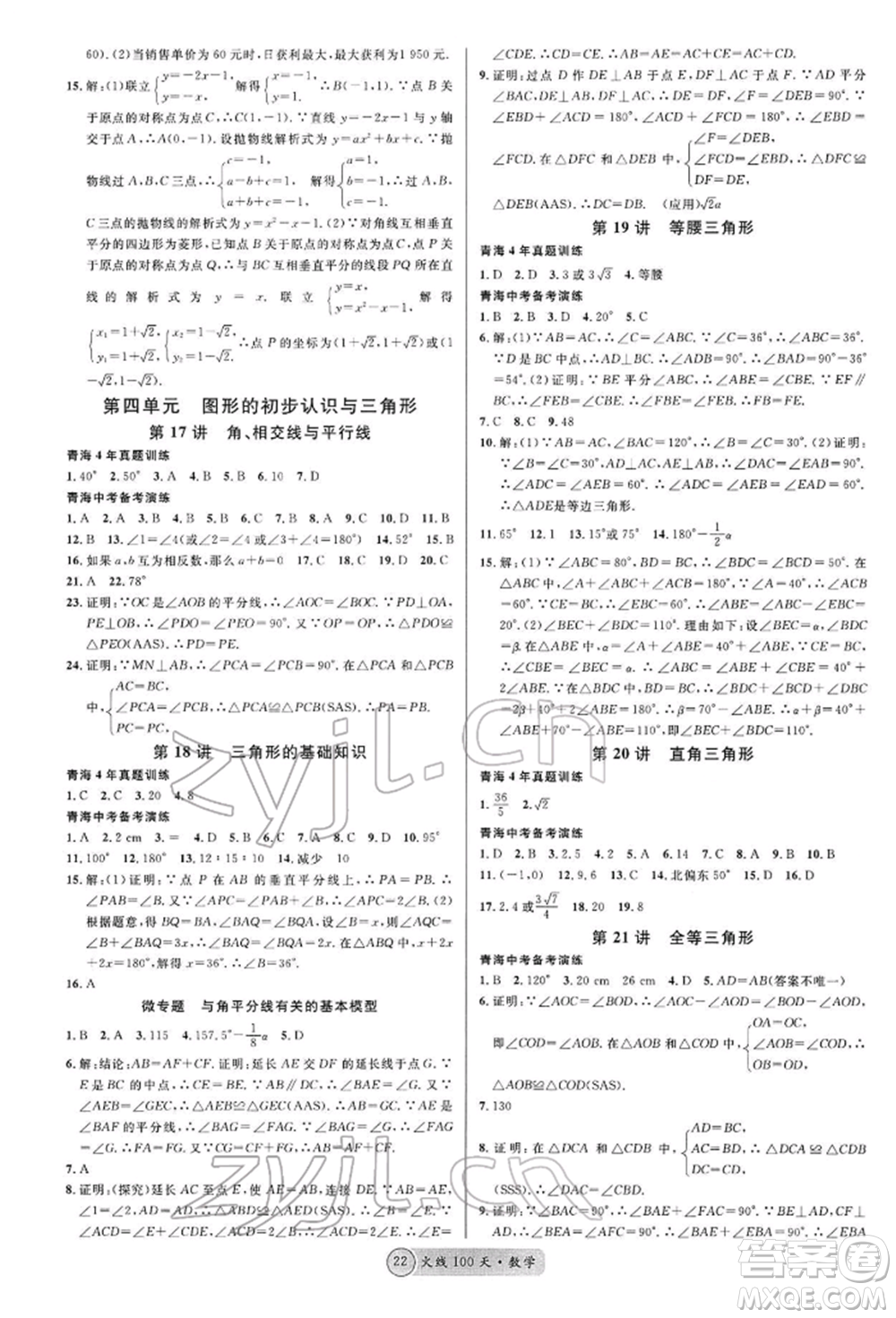 廣東經(jīng)濟出版社2022火線100天全練本A本數(shù)學(xué)通用版青海專版參考答案